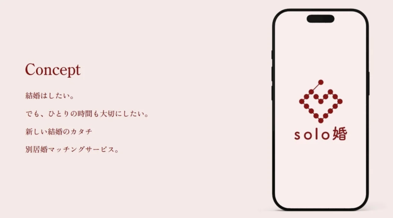 新しい結婚のカタチ 別居婚マッチングサービス。solo婚
