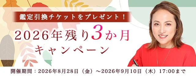 2026年残り3か月キャンペーン