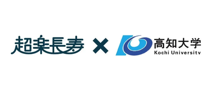 超楽長寿と高知大学のロゴ